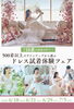 フェア「【　日にち限定！まずはDRESS試着♪500着以上のラインナップから選ぶドレス試着体験フェア　】」