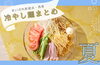 「＼夏限定！冷やし麺特集🍜❄／【2025年度】夏にさっぱり食べたい冷やし麺のまとめ（新居浜市・西条市）」