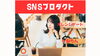 オレンジゲートがSNSのお手伝い！「新企画「SNSプロダクト」誕生！OrangeGateとかねちんがタッグ」