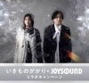 「ニューアルバム『あそび』リリース＆ 『いきものがかりのみなさん、こんにつあー!! 2025 〜ASOBI〜』開催記念❗️JOYSOUNDコラボキャンペーン開催中🎵」