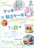 イベント詳細「葛西駅徒歩3分！🍰🎨【コラボ企画⭐見てかわいい！作って楽しい！夏の1日限定 ワークショップ】🎨🍰」