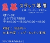 「【急募】一緒に働いてくださるスタッフさん募集中！」