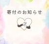 「寄付のお知らせ」