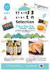 「【港区×新居浜市】「にいはま いいもの Selection」開催！東京・札の辻スクエアで新居浜グルメ＆特産品登場」