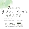 1日限りのリノベーション見学会＠6月29日「【6/29限定】ジャストなリノベーション物件の見学会を実施します！in川口市安行出羽」