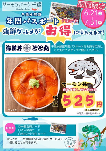 水族館年間パスポートで海鮮ランチをお得に味わおう!「\千歳水族館年間パスポートでランチがお得に!/ サーモンパーク千歳で味わう、人気の海鮮丼♪」