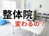 「10件も整体に行ったのに変わらないのは変わる？【松江・出雲・米子・整体・根本改善】」