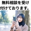 お知らせ「無料相談を受け付けております。」
