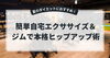 「夏のダイエットにおすすめ！簡単自宅エクササイズ＆ジムで本格ヒップアップ術」