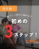 家づくり何から始める？初めの3ステップ！「家づくり、何から始めればいいの？初めの3ステップ」