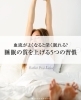 「【血流がよくなると深く眠れる？🛏️睡眠の質を上げる5つの習慣】」