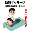「新居浜市内限定！　訪問マッサージの無料体験受付中のお知らせ」