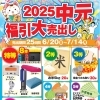 2025中元福引大売出し開催中！