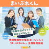 今注目のAIエージェント『まいぷれくん』「“まいぷれくん”で地域PRがもっと身近に!AI活用のメリットを徹底解説」
