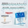 「💡楽天・Amazonで業務用トイレットペーパー販売開始💡」