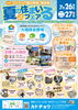 「今年も夏の住まいるフェア開催！！！」