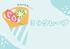 「Minaカフェ「クレープの日」開催！岸和田でお得にもちもち米粉クレープ【岸和田市】」
