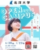 「「北洋大学　オープンキャンパス2025のお知らせ」」