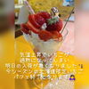 また来年のお楽しみに～(*＞∇＜)ﾉ「北海道限定栽培いちごパフェ終了です🙇‍♀️」