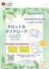 タロットとお話しのセッション「子育て・発達支援の新しい選択肢！『L-CLUES』お悩み整理ルームのご案内」