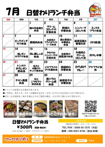 七月の日替わり配達弁当メニュー「いつもありがとうございます。」