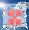 「暑い夏も「遮熱塗料」で快適に！【宮崎市／リフォーム／外壁補修／雨漏り／外壁塗装／防水】」