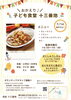 お知らせ「子ども食堂への想いと、みんなで囲む温かな食卓」