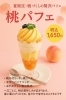 桃パフェ「夏限定『桃パフェ』登場！桃づくしの贅沢スイーツで涼やかなカフェタイム」