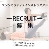 Kasane pilates Recruit!「＜募集停止＞Kasane pilatesインストラクター募集！！！」