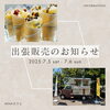 「docomoショップ東岸和田店での待ち時間に！Minaカフェの出張販売へ」