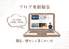 ブログ更新「【ブログ更新】ご縁紡ぎBLOGを更新いたしました！」
