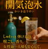 炭酸水「開気泡水生ガスソーダ」