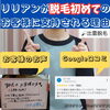 「脱毛初心者のお客様へ」