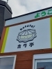 「日本最北端にある宗谷岬の丘。ホタ亭は、今週末もOPENしてます！美味しいラーメン食べに来てくださいね！お待ちしております！」