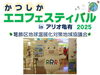 「かつしかエコフェスティバル in アリオ亀有 2025🌏りー（Ree）ちゃんとのふれあいコーナーも♪［2025年8月5日（火）10時～15時30分・アリオ亀有サニーコート］」