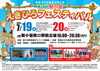 「第24回新小岩えきひろフェスティバル🏝️地元中学校の吹奏楽部の演奏や、名物のフラダンスやハワイアンステージ🌺［2025年7月19日（土）20日（日）16時〜20時30分・新小岩駅南口駅前広場］小雨決行（雨天中止）」