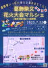 「🎇今年もやります😆葛飾柴又花火大会マルシェ2025 in 亀家本舗大型バス駐車場～葛飾愛いっぱいの地元企業のおもてなし～［2025年7月22日（火）15時頃から・葛飾柴又寅さん記念館近く］★同日開催🎆第59回葛飾納涼花火大会」