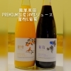 濃厚でとても美味！プレミアムな国産100%ジュース「濃厚！プレミアム国産100%ジュース」