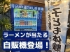 どうせ買うなら運試ししてみてくださいラーメン当たる「自販機ジュースの底に“当たり券”付き！店頭で楽しむ楽しい運試し企画のお知らせ」