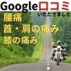 Google口コミ「Google口コミいただきました。」