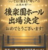 お客様出場決定おめでとう「後楽園ホール出場決定のご報告【ついてるに集まる“叶い”のエネルギー】」