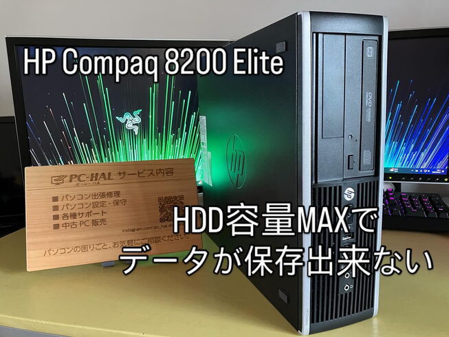 HP Compaq 8200 Elite「HDD容量MAXでデータが保存出来なくなった原因が少し特殊だった件」