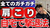 「【ガチガチ肩こりセルフ革命】自宅でも簡単に出来る「肩コリ撃退法」を大公開！」