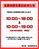 「営業時間変更のお知らせ」