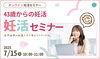 「【無料・オンライン】 妊活セミナー 「43歳からの妊活」」