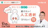 「【無料・オンライン】 健康セミナー 「漢方薬でeGFRを改善する」」