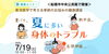 「【健康・無料・船橋】 7月 「夏に多い身体のトラブル」 東洋医学で考える季節のお悩みの健康講座」