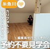 「カネタ建設の予約不要の住宅完成見学会に先に行ってきた🏠」