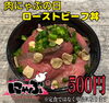 肉にゃぶの日特別メニュー「本日29日は肉にゃぶの日！ローストビーフ丼が特別価格500円」