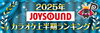「JOYSOUND 2025年上半期カラオケランキングが発表❗️上半期カラオケ総合ランキング１位は誰の手に!?」